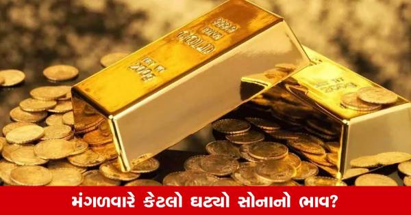 आज सोने की कीमत: મંગળવારે સોના ચાંદીના નવા ભાવ જાહેર, જાણો ठीक है