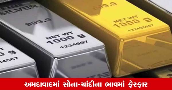 आज का सोने का भाव: સોના ચાંદીને લઇને રાહતના સમાચાર, જાણો क्या हुआ?