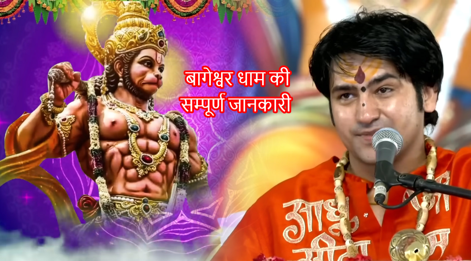 बागेश्वर धाम की सम्पूर्ण जानकारी