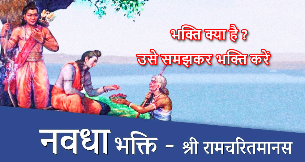 भक्ति क्या है ? उसे समझकर भक्ति करें