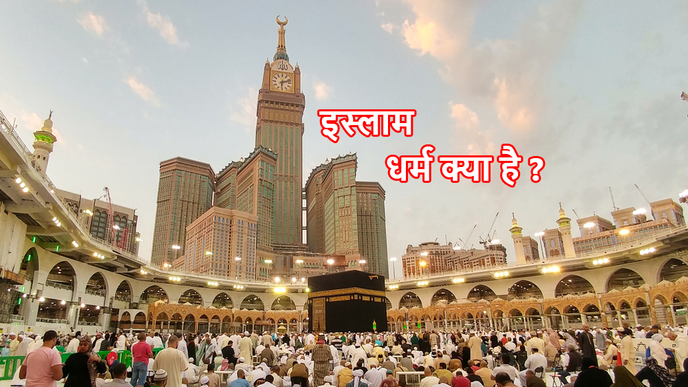 इस्लाम धर्म क्या है ?