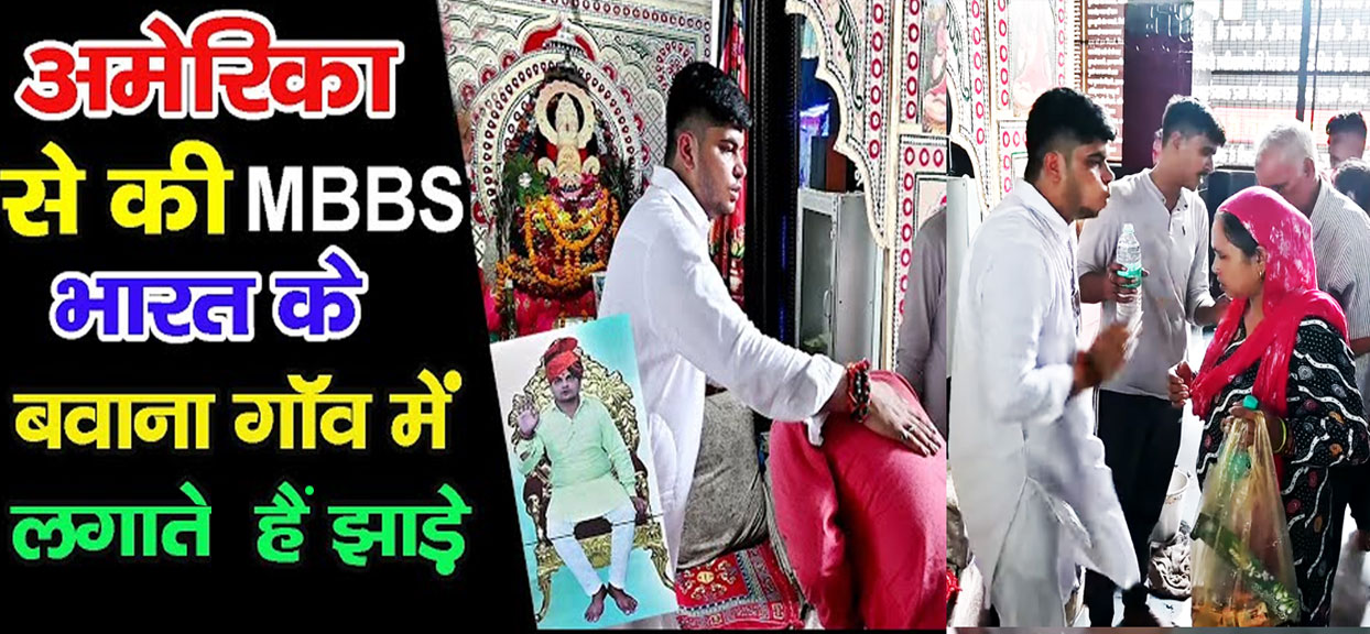 कौन हैं MBBS बाबा और कहाँ लगता है उनका दरबार
