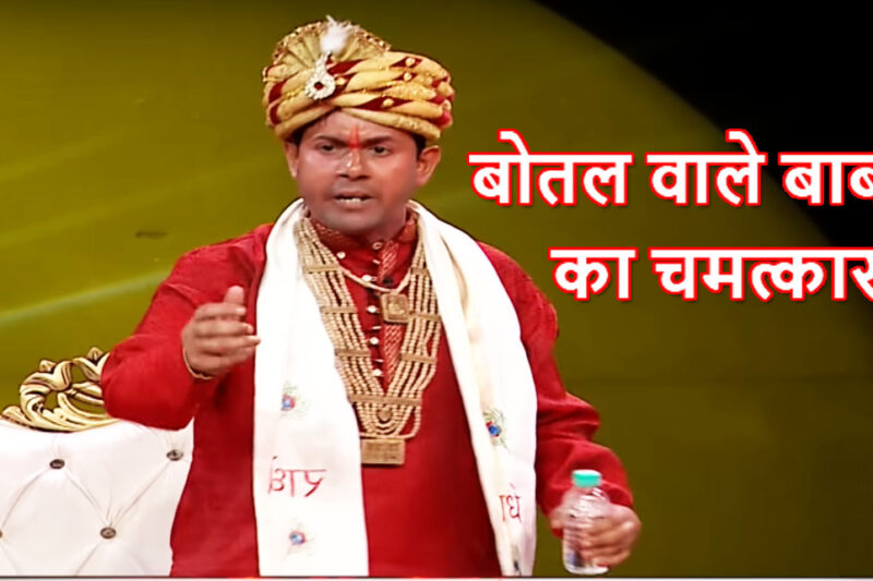 बोतल वाले बाबा कौन हैं ? कैसे होता है उनका चमत्कार
