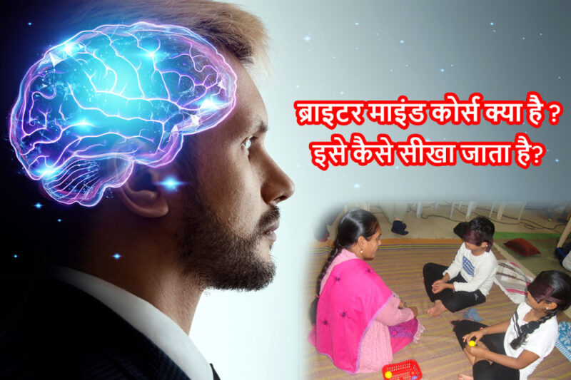 ब्राइटर माइंड कोर्स क्या है ? इसे कैसे सीखा जाता है?