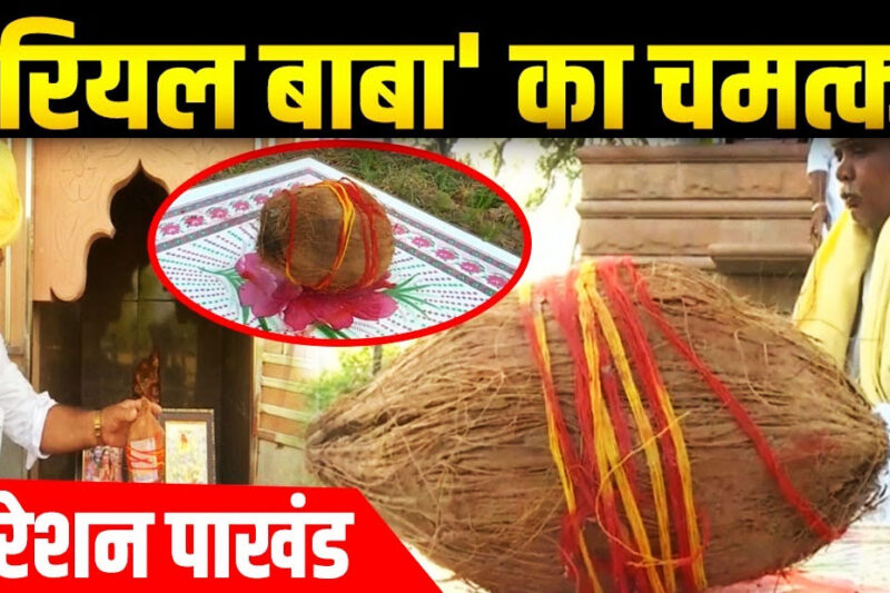 कौन हैं नारियल वाले बाबा ? कैसे होता है उनका चमत्कार
