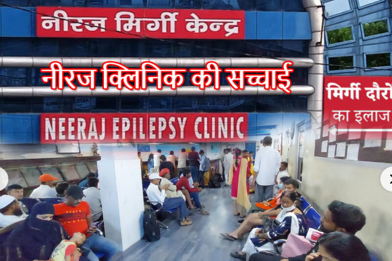 नीरज क्लीनिक ऋषिकेश की सच्चाई