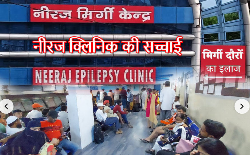 Niraj Clinic ki Sachchai
