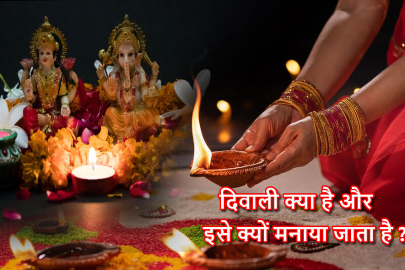 दिवाली क्या है और इसे क्यों मनाया जाता है ?