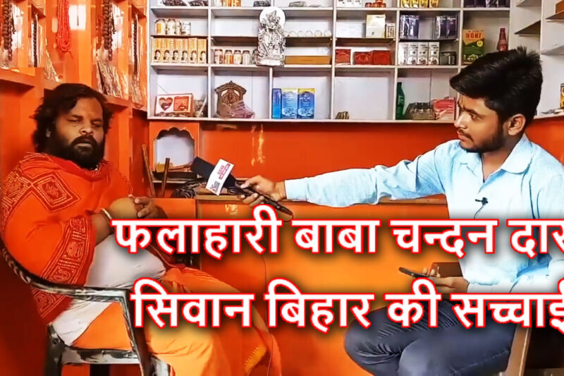 फलाहारी बाबा चन्दन दास, सिवान बिहार की सच्चाई