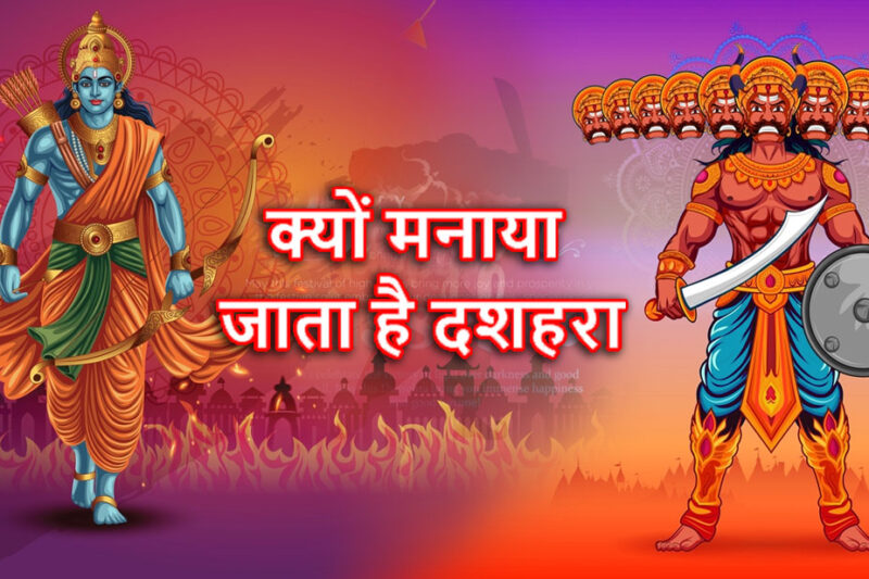 क्यों मनाया जाता है दशहरा