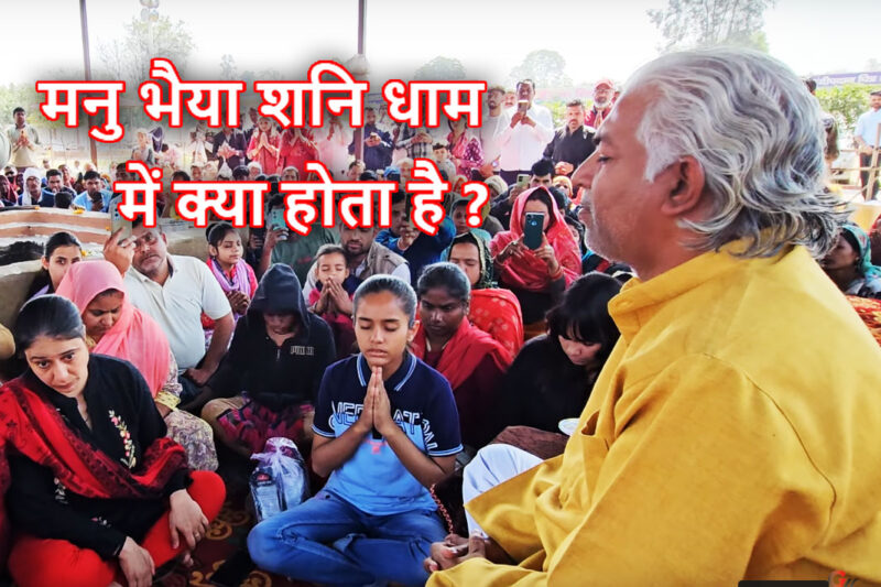 मनु भैया कौन हैं? || मनु भैया शनि धाम में क्या होता है ?