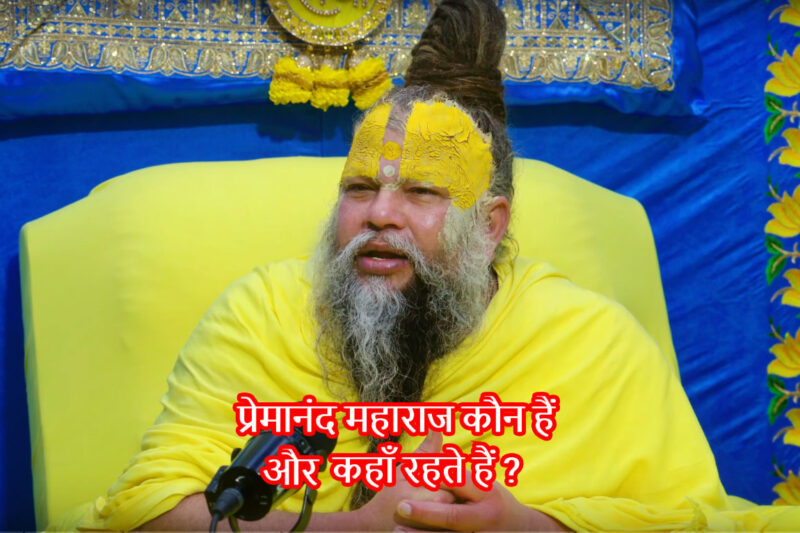 प्रेमानंद महाराज कौन हैं और कहाँ रहते हैं ?