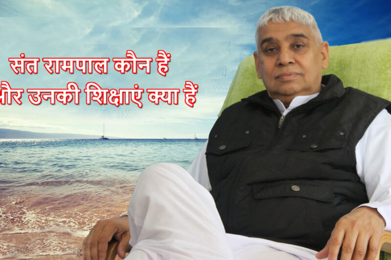 संत रामपाल कौन हैं और उनकी शिक्षाएं क्या हैं ?