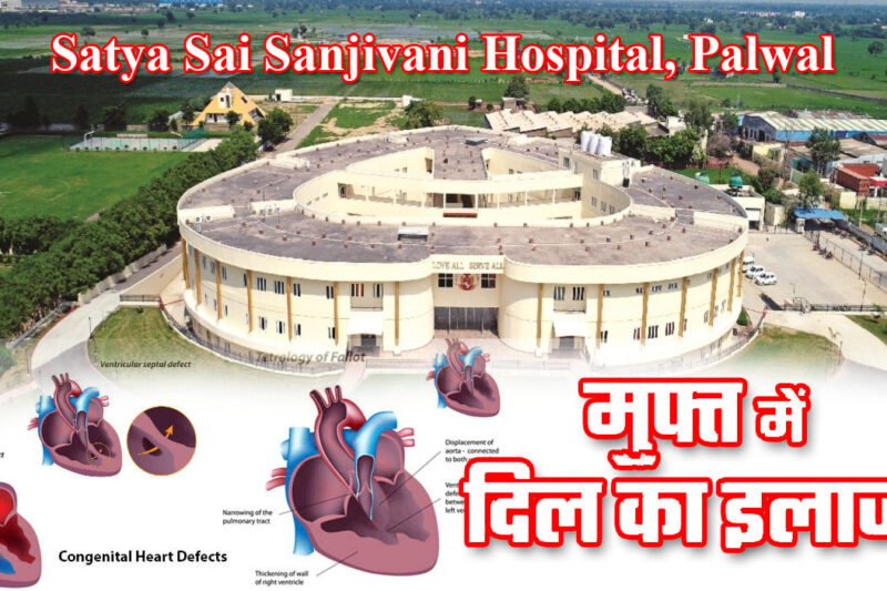 सत्य साईं संजीवनी हॉस्पिटल में बच्चों के हार्ट का होता है फ्री ईलाज
