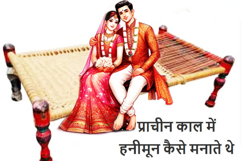 प्राचीन काल में हनीमून कैसे मनाते थे