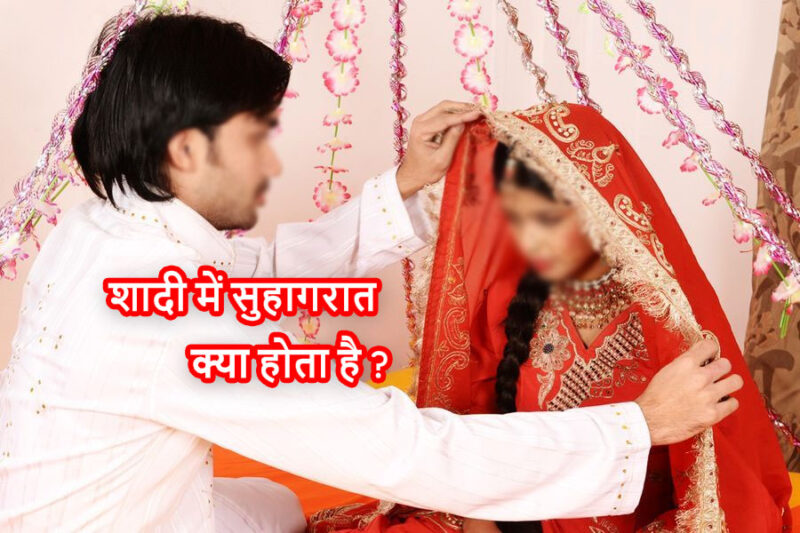 शादी में सुहागरात क्या होता है ? Suhagrat Kya Hai ?