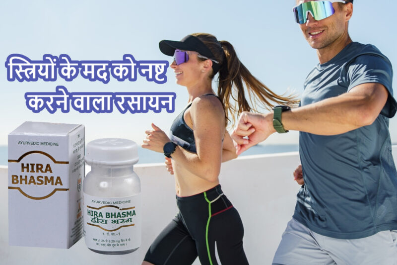 Heera bhasm ke fayde