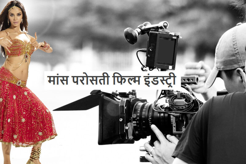 Maans Parosati Film Industry