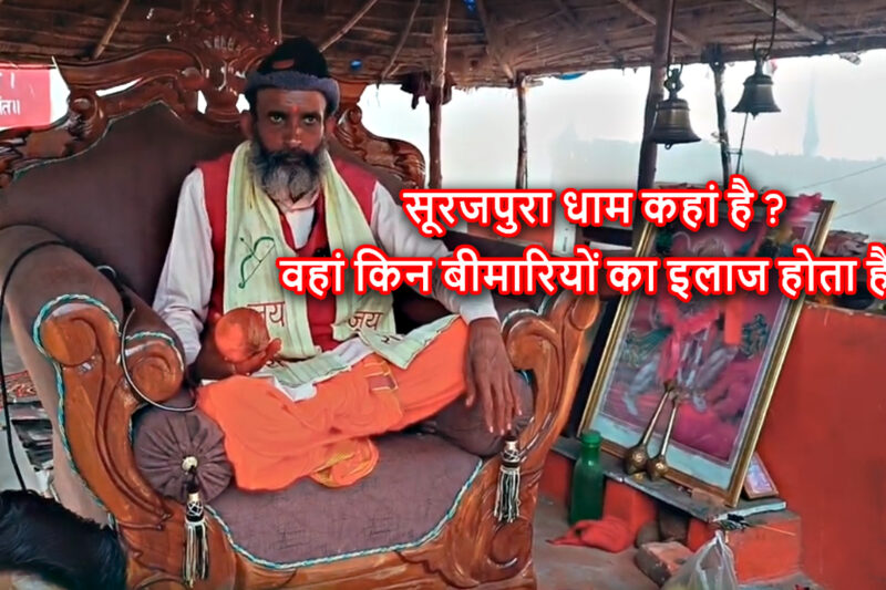 surajpura dham ki sampurn jankari