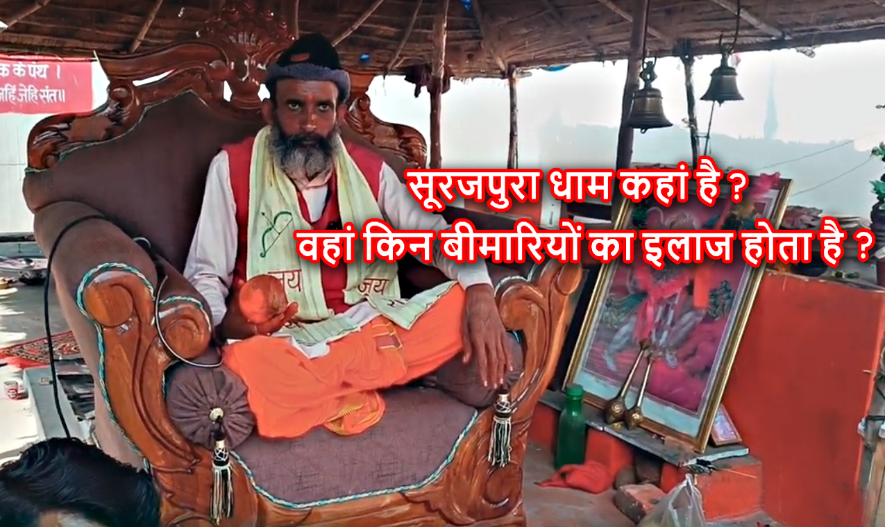surajpura dham ki sampurn jankari